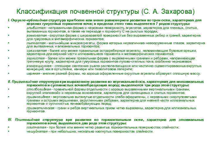 Классификация почвенной структуры (С. А. Захарова) I. Округло-кубовидная структура при более или менее равномерном