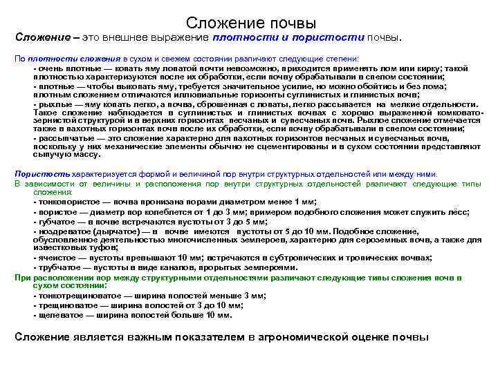 Сложение почвы Сложение – это внешнее выражение плотности и пористости почвы. По плотности сложения