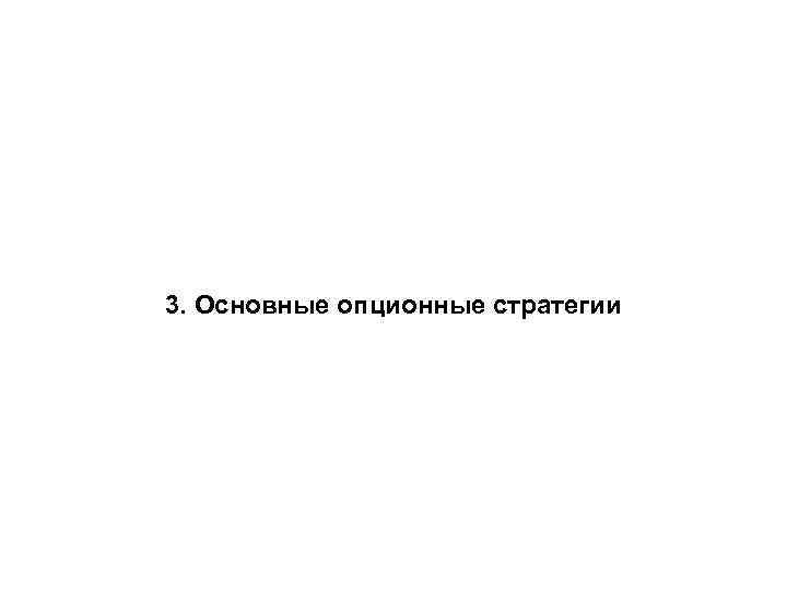3. Основные опционные стратегии 