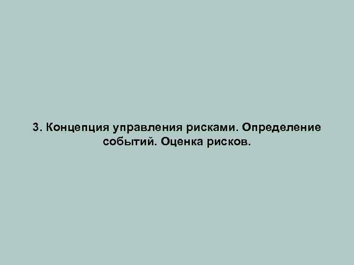 3. Концепция управления рисками. Определение событий. Оценка рисков. 