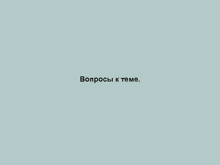 Вопросы к теме. 