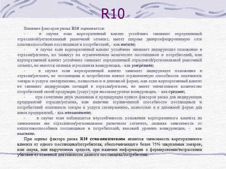 R 10 Влияние факторов риска R 10 оценивается: - в случае если корпоративный клиент