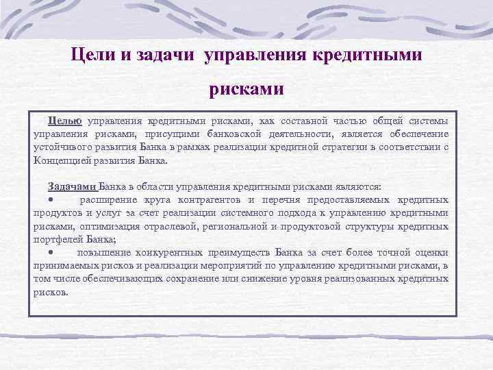 Цели и задачи управления кредитными рисками Целью управления кредитными рисками, как составной частью общей