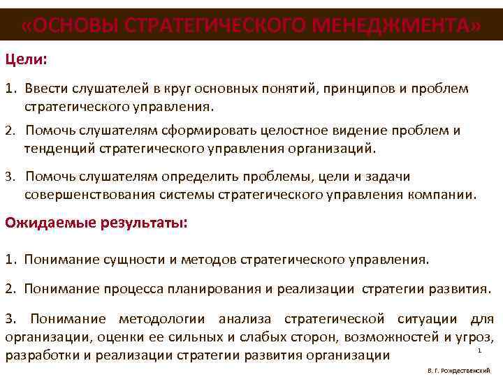  «ОСНОВЫ СТРАТЕГИЧЕСКОГО МЕНЕДЖМЕНТА» Цели: 1. Ввести слушателей в круг основных понятий, принципов и