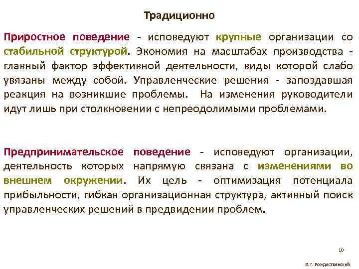 Традиционно Приростное поведение - исповедуют крупные организации со стабильной структурой. Экономия на масштабах производства