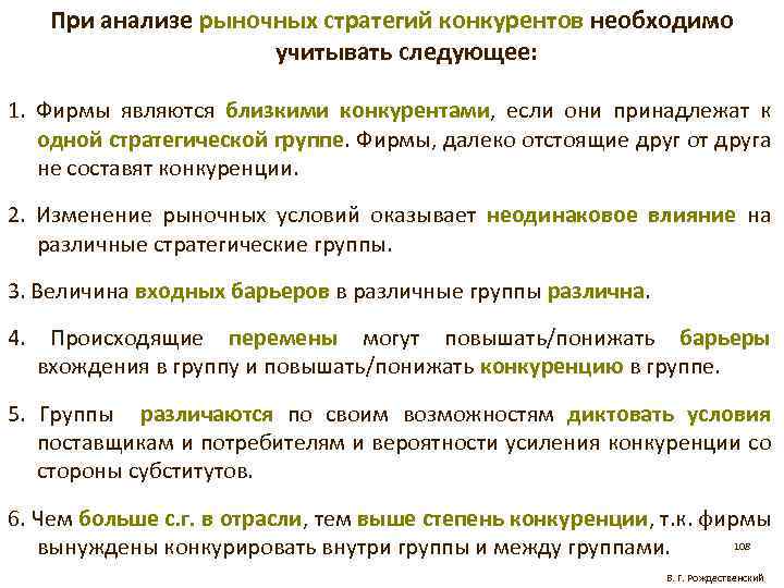 При анализе рыночных стратегий конкурентов необходимо учитывать следующее: 1. Фирмы являются близкими конкурентами, если