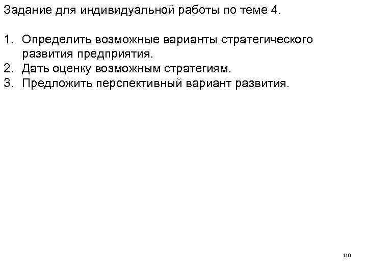 Задание для индивидуальной работы по теме 4. 1. Определить возможные варианты стратегического развития предприятия.