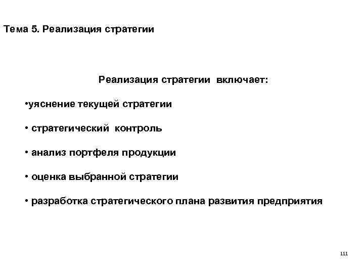 Тема 5. Реализация стратегии включает: • уяснение текущей стратегии • стратегический контроль • анализ