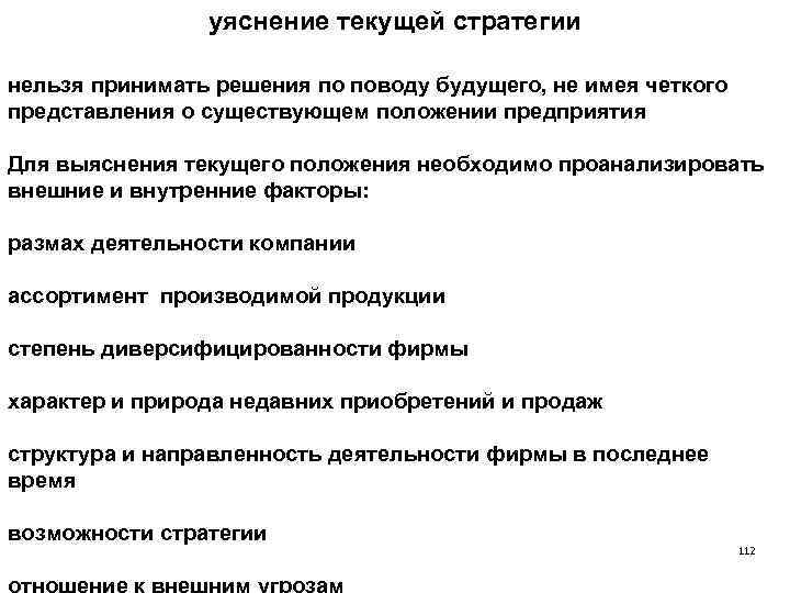 уяснение текущей стратегии нельзя принимать решения по поводу будущего, не имея четкого представления о