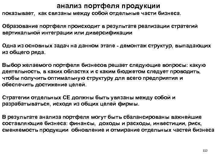анализ портфеля продукции показывает, как связаны между собой отдельные части бизнеса. Образование портфеля происходит
