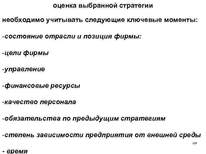 оценка выбранной стратегии необходимо учитывать следующие ключевые моменты: -состояние отрасли и позиция фирмы: -цели