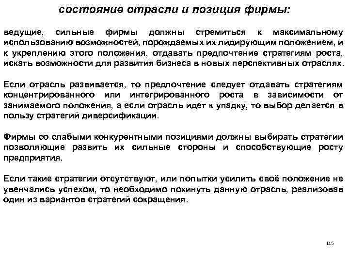 состояние отрасли и позиция фирмы: ведущие, сильные фирмы должны стремиться к максимальному использованию возможностей,