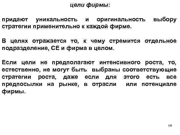 цели фирмы: придают уникальность и оригинальность стратегии применительно к каждой фирме. выбору В целях