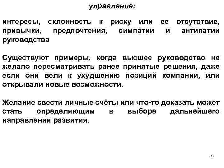 управление: интересы, склонность к риску или ее отсутствие, привычки, предпочтения, симпатии и антипатии руководства