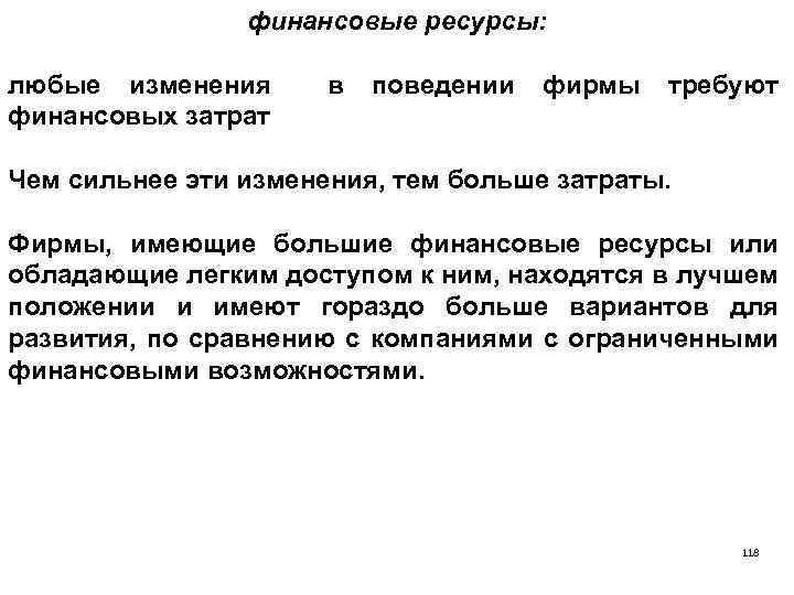 финансовые ресурсы: любые изменения финансовых затрат в поведении фирмы требуют Чем сильнее эти изменения,