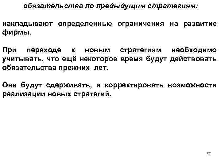 обязательства по предыдущим стратегиям: накладывают определенные ограничения на развитие фирмы. При переходе к новым