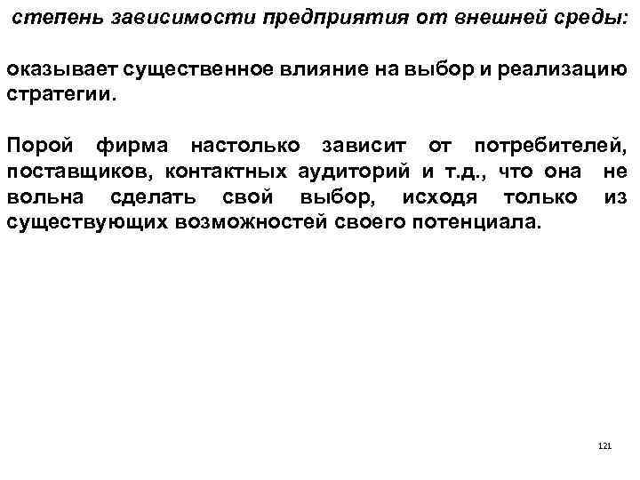степень зависимости предприятия от внешней среды: оказывает существенное влияние на выбор и реализацию стратегии.