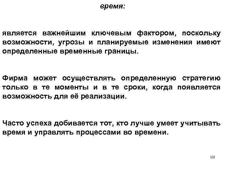время: является важнейшим ключевым фактором, поскольку возможности, угрозы и планируемые изменения имеют определенные временные