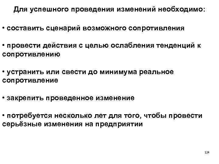 Для успешного проведения изменений необходимо: • составить сценарий возможного сопротивления • провести действия с
