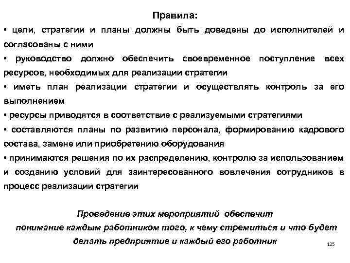 Правила: • цели, стратегии и планы должны быть доведены до исполнителей и согласованы с