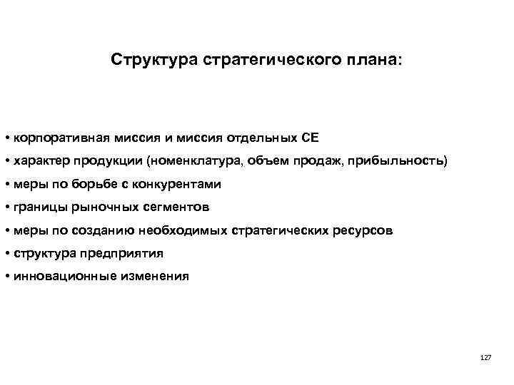 Структура стратегического плана: • корпоративная миссия и миссия отдельных СЕ • характер продукции (номенклатура,