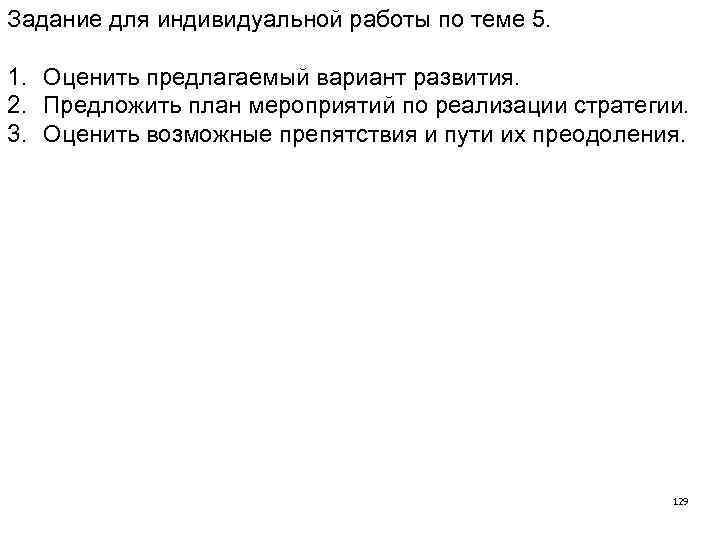 Задание для индивидуальной работы по теме 5. 1. Оценить предлагаемый вариант развития. 2. Предложить