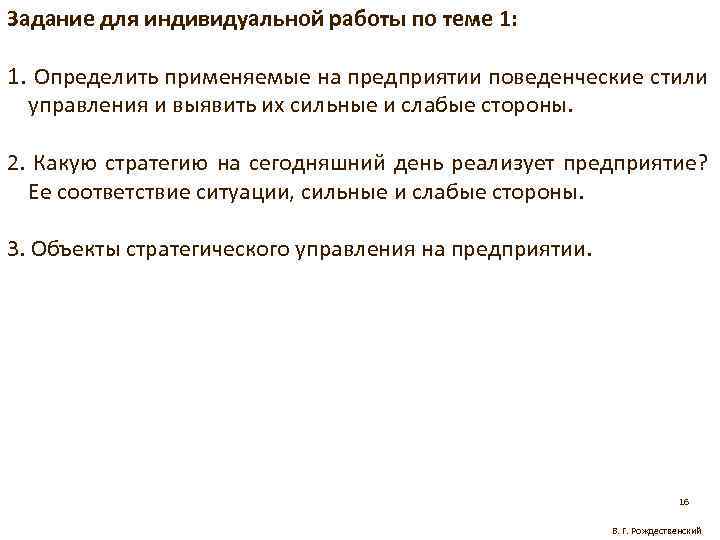 Задание для индивидуальной работы по теме 1: 1. Определить применяемые на предприятии поведенческие стили