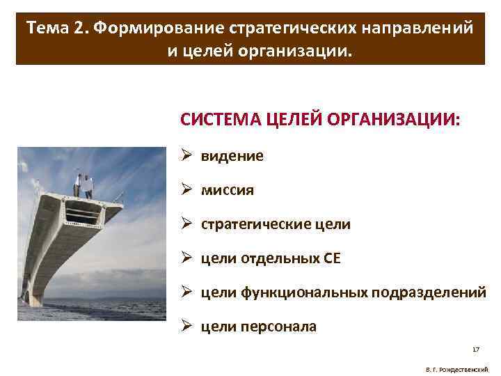 Тема 2. Формирование стратегических направлений и целей организации. СИСТЕМА ЦЕЛЕЙ ОРГАНИЗАЦИИ: Ø видение Ø