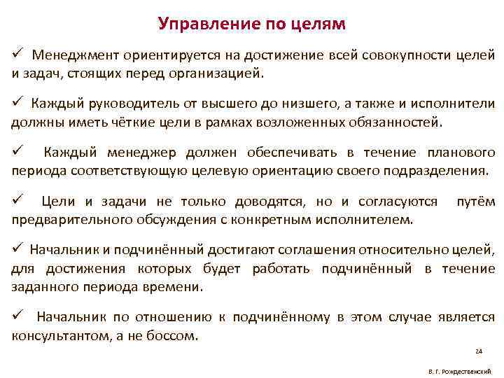 Управление по целям ü Менеджмент ориентируется на достижение всей совокупности целей и задач, стоящих