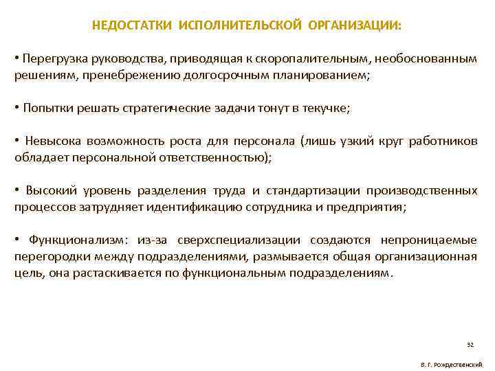 НЕДОСТАТКИ ИСПОЛНИТЕЛЬСКОЙ ОРГАНИЗАЦИИ: • Перегрузка руководства, приводящая к скоропалительным, необоснованным решениям, пренебрежению долгосрочным планированием;