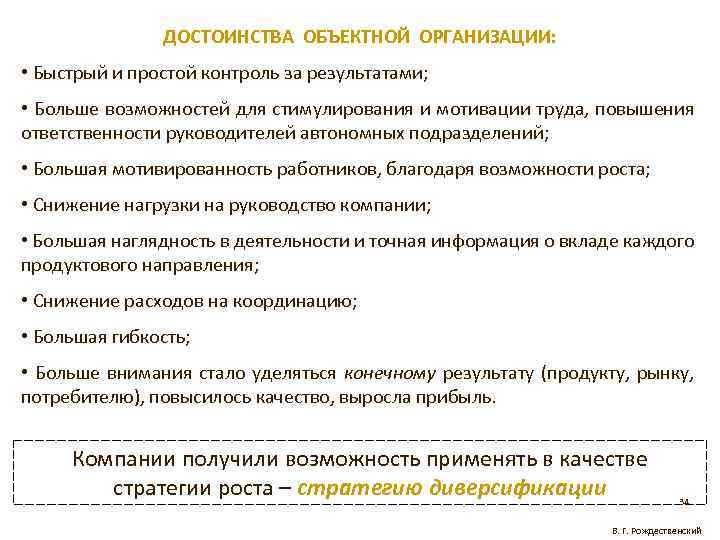 ДОСТОИНСТВА ОБЪЕКТНОЙ ОРГАНИЗАЦИИ: • Быстрый и простой контроль за результатами; • Больше возможностей для