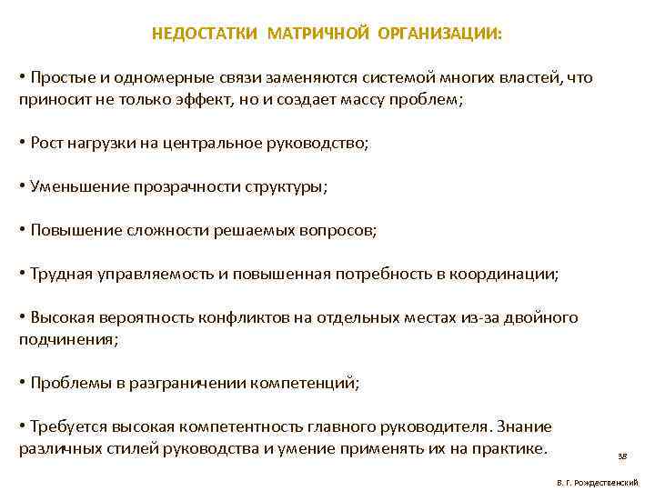 НЕДОСТАТКИ МАТРИЧНОЙ ОРГАНИЗАЦИИ: • Простые и одномерные связи заменяются системой многих властей, что приносит