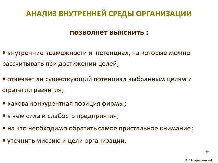 АНАЛИЗ ВНУТРЕННЕЙ СРЕДЫ ОРГАНИЗАЦИИ позволяет выяснить : • внутренние возможности и потенциал, на которые