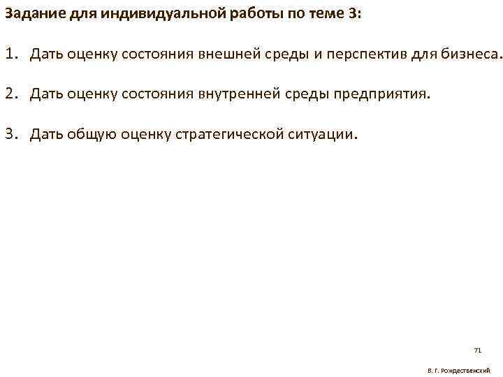 Задание для индивидуальной работы по теме 3: 1. Дать оценку состояния внешней среды и