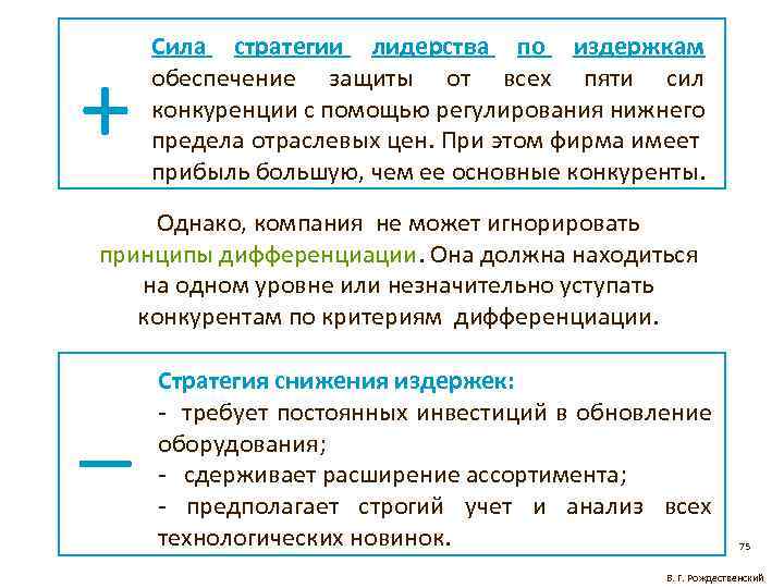 + Сила стратегии лидерства по издержкам обеспечение защиты от всех пяти сил конкуренции с