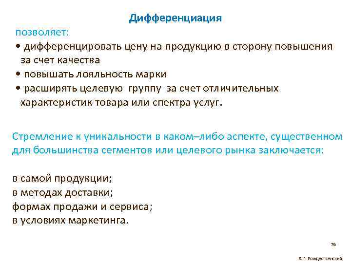 Дифференциация позволяет: • дифференцировать цену на продукцию в сторону повышения за счет качества •