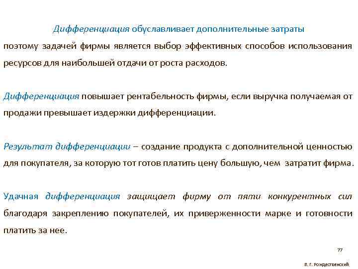 Дифференциация обуславливает дополнительные затраты поэтому задачей фирмы является выбор эффективных способов использования ресурсов для