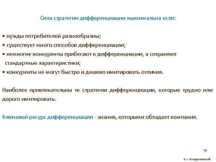 Сила стратегии дифференциации максимальна если: • нужды потребителей разнообразны; • существует много способов дифференциации;