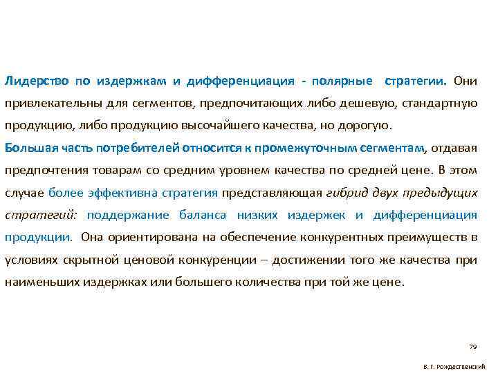 Лидерство по издержкам и дифференциация - полярные стратегии. Они привлекательны для сегментов, предпочитающих либо