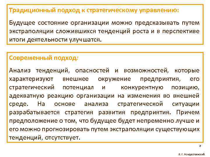 Традиционный подход к стратегическому управлению: Будущее состояние организации можно предсказывать путем экстраполяции сложившихся тенденций
