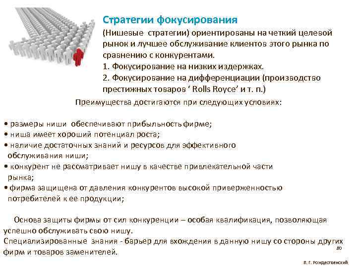 Стратегии фокусирования (Нишевые стратегии) ориентированы на четкий целевой рынок и лучшее обслуживание клиентов этого