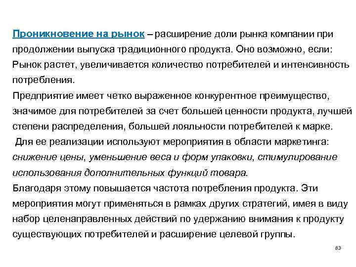 Проникновение на рынок – расширение доли рынка компании продолжении выпуска традиционного продукта. Оно возможно,