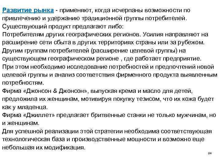 Развитие рынка - применяют, когда исчерпаны возможности по привлечению и удержанию традиционной группы потребителей.