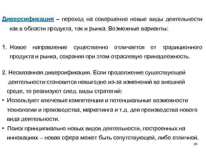 Диверсификация – переход на совершенно новые виды деятельности как в области продукта, так и