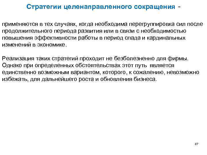 Стратегии целенаправленного сокращения применяются в тех случаях, когда необходима перегруппировка сил после продолжительного периода