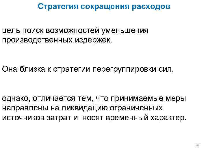 Стратегия сокращения расходов цель поиск возможностей уменьшения производственных издержек. Она близка к стратегии перегруппировки