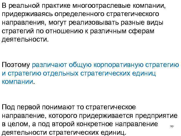 В реальной практике многоотраслевые компании, придерживаясь определенного стратегического направления, могут реализовывать разные виды стратегий