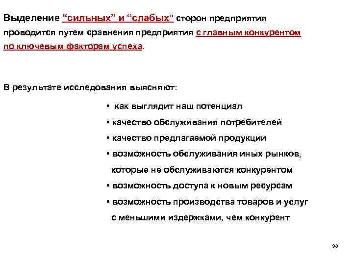 Выделение “сильных” и “слабых” сторон предприятия проводится путем сравнения предприятия с главным конкурентом по