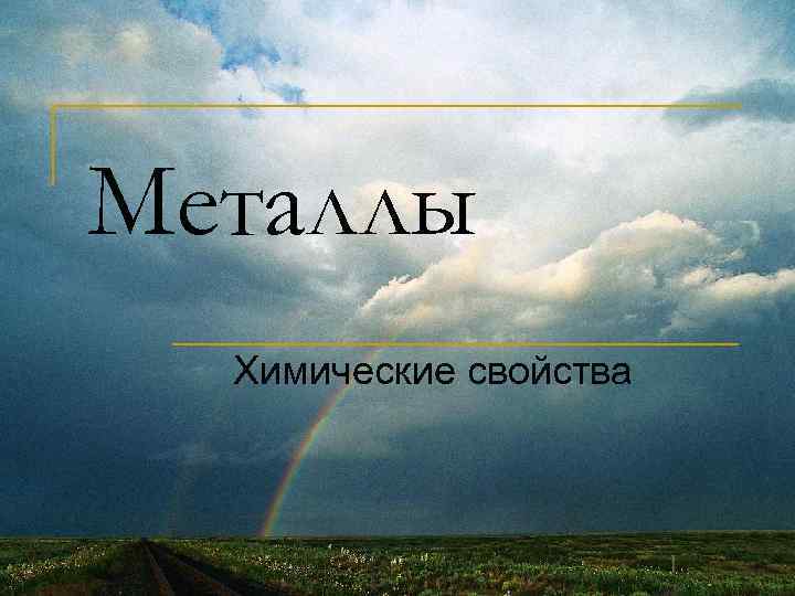 Металлы Химические свойства 