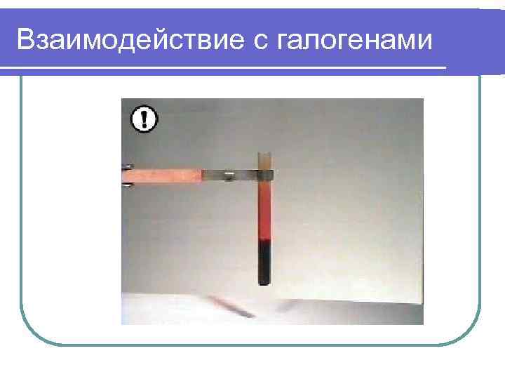 Взаимодействие с галогенами 